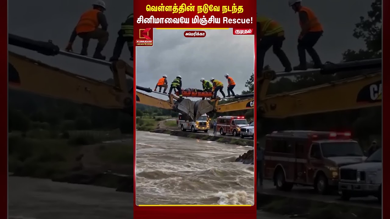 வெள்ளத்தின் நடுவே நடந்த Rescue  | America | Rescue | Kumudam News