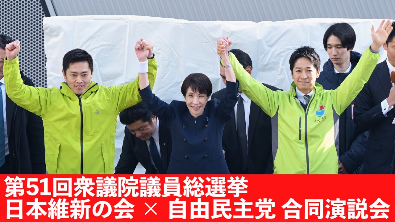高市早苗総裁、吉村洋文代表、藤田文武共同代表が「自由民主党 × 日本維新の会 合同演説会」に登壇！「過半数を取れなかったら内閣総理大臣を辞める。挑戦しない国に未来はない！」【衆院選2026】 