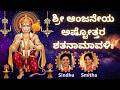 Hanuman Ashtottara Anjaneya Ashtottara Shatanamavali Kannada Sindhu Smitha 108 Names Of Hanuman
