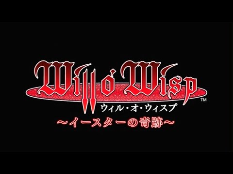 ウィル・オ・ウィスプ
