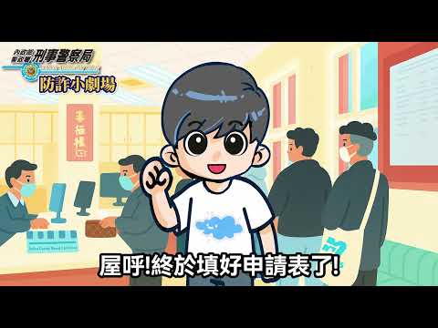 防詐小劇場EP7《假求職，騙個資》