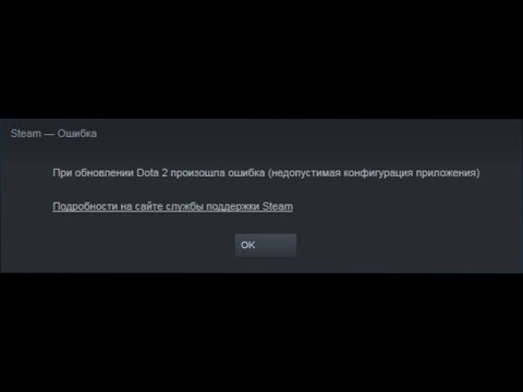ПРИ ОБНОВЛЕНИИ ДОТА 2 ПРОИЗОШЛА ОШИБКА НЕДОПУСТИМАЯ КОНФИГУРАЦИЯ ПРИЛОЖЕНИЯ | РЕШЕНИЕ ПРОБЛЕМЫ