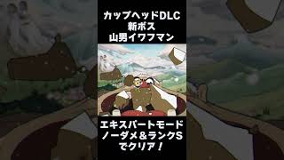 カップヘッド DLC エキスパートでノーダメ＆ランクS 『山男イワフマン(Glumstone The Giant)』 #shorts