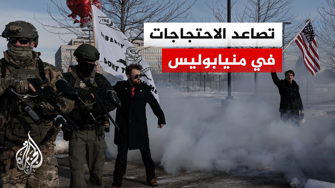 أمريكا.. اعتقال متظاهرين أمام مركز احتجاز للمهاجرين في منيابوليس