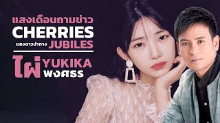 แสงเดือนถามข่าว แสงดาวนำทาง x Cherries Jubiles (Citypop Mashup) - ไผ่ พงศธร x YUKIKA