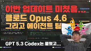 이번 Anthropic 업데이트 미쳤습니다...(GPT 5.3 Codex도 나옴!!!)