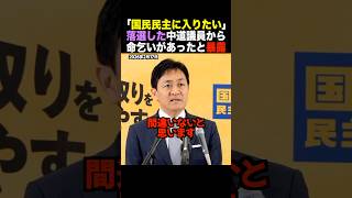 🎉20万再生！【躍進】玉木雄一郎「我々が野党第一党」中道改革の落選議員から“合流相談”が殺到する衝撃の裏側 #shorts