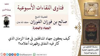 صورة كيف يكون جهاد المنافقين في هذا الزمان؟ لمعالي الشيخ صالح الفوزان