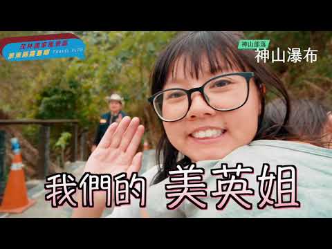 《屏東霧臺旅遊》Sabau！高山部落當山裡的孩子！  | 得體夫婦