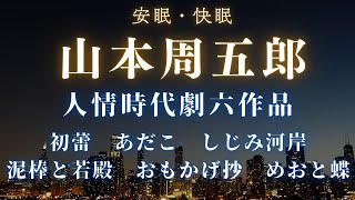 山本周五郎　人情時代劇　六作品「初蕾　あだこ　しじみ河岸　泥棒と若殿　おもかげ抄　めおと蝶」作業用　睡眠用朗読