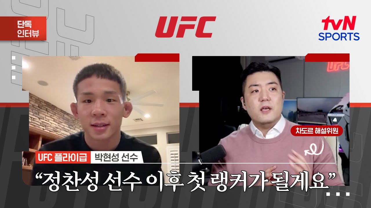 박현성 "정찬성 선수 이후 첫 랭커가 될게요"ㅣUFC Fight NightㅣtvN SPORTS X 차도르