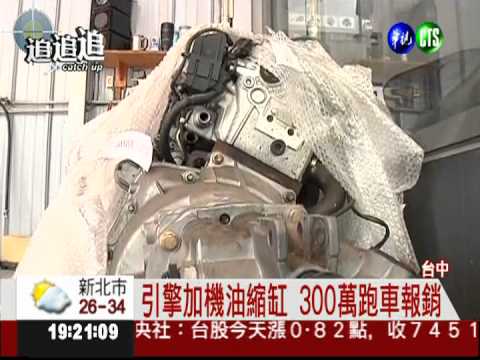試用機油害縮缸 300萬跑車毀了!
