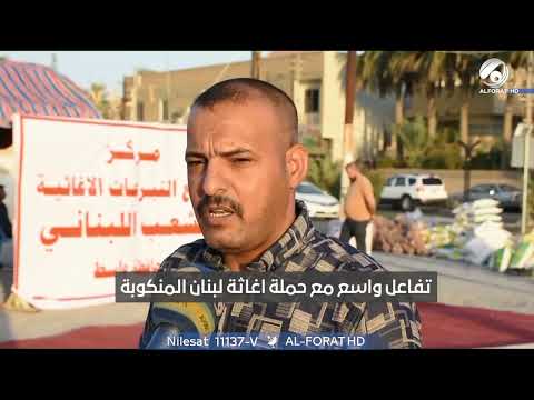 شاهد بالفيديو.. الكرم الواسطي ينطلق نحو شعب لبنان تلبية لبيان المرجعية العليا