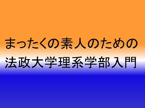 心理学科 まったくの素人のための法政大学理系学部入門