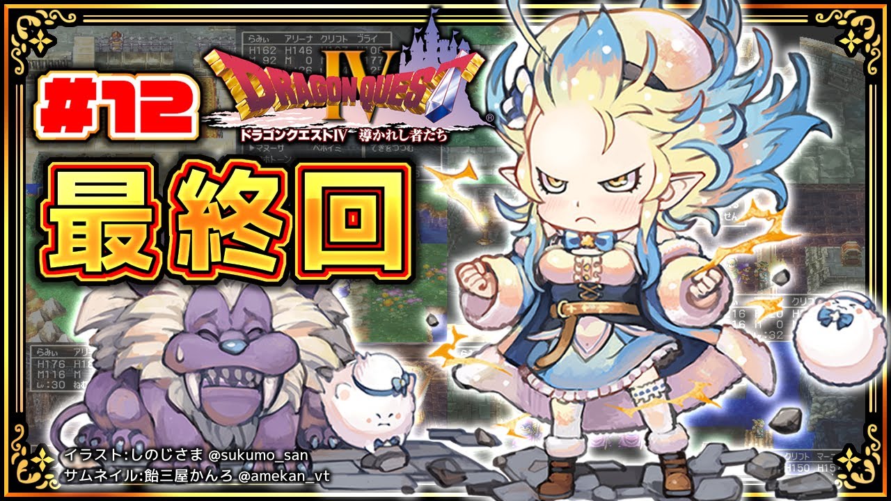#12【 ドラクエIV 】最終回(のはず)!行け!!デスピサロ戦!!【雪花ラミィ/ホロライブ】※ネタバレあり