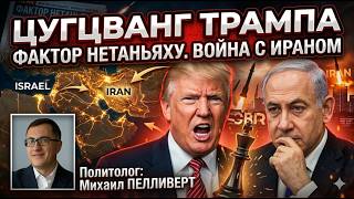 Трамп, Нетаньяху, Иран: Кто проиграет в этой войне?
