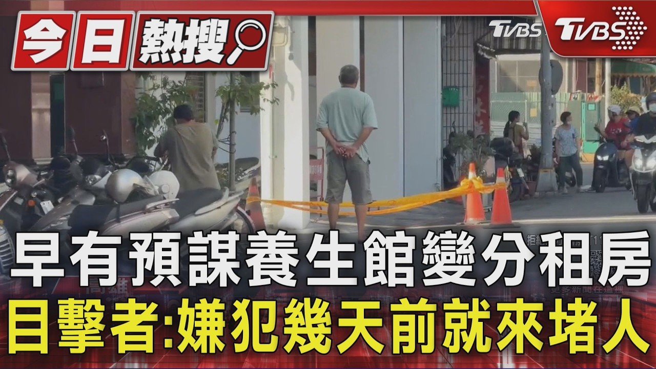 早有預謀養生館變分租房　目擊者:嫌犯幾天前就來堵人｜TVBS新聞 @TVBSNEWS01