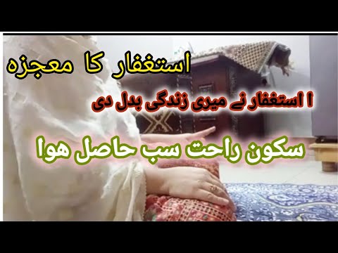 ✨ How Astaghfar Changed my Life✨| Miracles of Istighfar | Life-Changing Wazifa