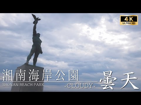【鵠沼】曇天の湘南海岸公園【4K】～Shonan Beach Park on Cloudy Day～