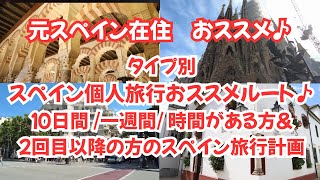 【旅の計画】タイプ別スペイン個人旅行おススメルート♪１０日間/一週間/時間がある方＆２回目以降の方のスペイン旅行