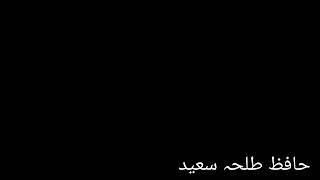 صوت حافظ طلحہ سعيد حلو جدا وساحر في خطبة الجمعة من مركز القادسية الباکستان