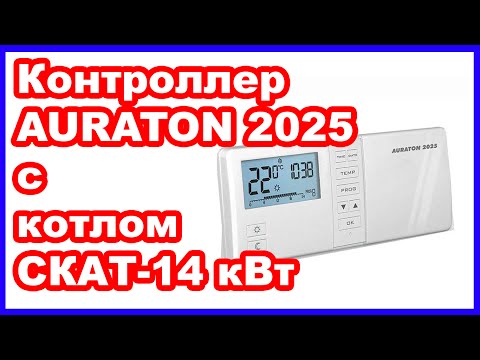Контроллер Auraton 2025 и электрический котел СКАТ 14 Квт