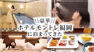 【女子旅】福岡の中心地で温浴＆サウナ付きホテルに宿泊！／ ホテルモントレ福岡