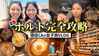 ヨーロッパ好きCAが感動した…!ポルトガル第二の都市ポルト|絶対に外せない王道観光モデルコース&おすすめグルメスポットを1日で巡ります♡