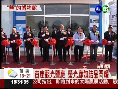 通霄觀光鹽廠開幕 全球第一家!