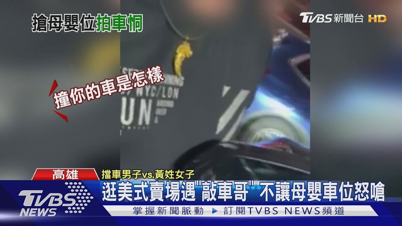 逛美式賣場遇「敲車哥」 不讓母嬰車位怒嗆