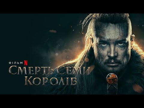 Смерть семи королів | Офіційний український трейлер | Netflix