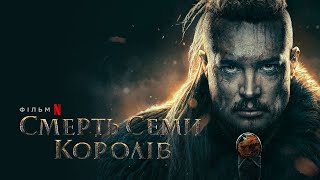 Смерть семи королів | Офіційний український трейлер | Netflix