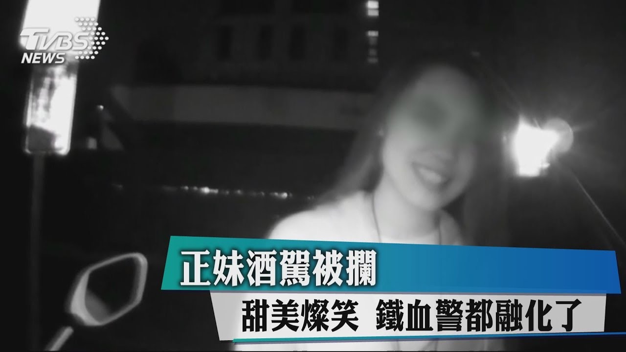 正妹酒駕被攔！甜美燦笑　鐵血警都融化了