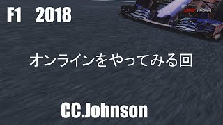 F1 2018　オンラインをやってみる回