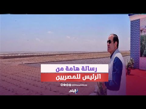 الرئيس للمصريين سد فجوة مهمة في محصولين وإضافة ٤ مليون فدان للرقعة الزراعية