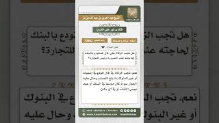 صورة 10862 - حكم زكاة المال المدخر في البنك -  نور على الدرب