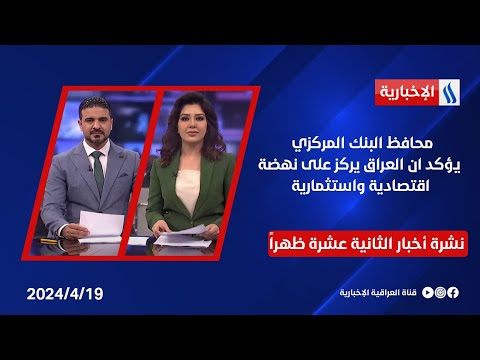 شاهد بالفيديو.. محافظ البمك المركزي  يؤكد ان العراق يركز على نهضة اقصادية واستثمارية .. وملفات اخرى في نشرة الـ 12