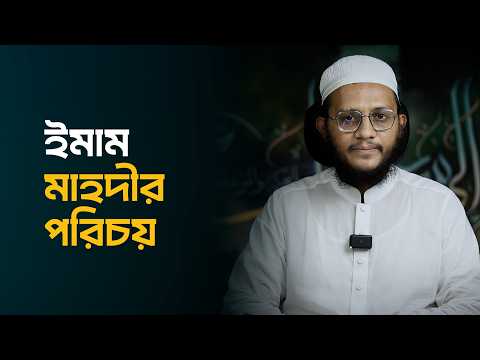 ইমাম মাহদীকে চিনবেন কীভাবে? কী তার পরিচয়? হাদীসের আলোকে জানুন। মাওলানা ইবরাহীম খলীল