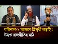 Barisal 1 Constituency Is A Hot Political Field With A Three Way Fight Gournadi Agailjhara