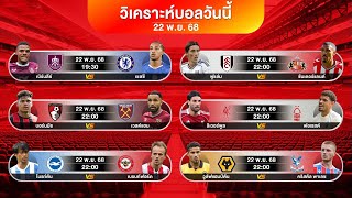 ดูวิเคราะห์ EP02 : แนวทางพรีเมียร์ลีก ( ผมมั่นใจ97% ) | #football #บอลวันนี้