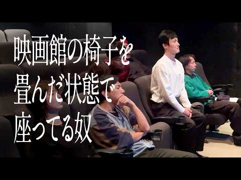 映画館の椅子を畳んだ状態で座ってる奴