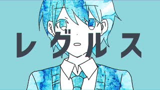 【MV】レグルス/Sou×ナユタン星人
