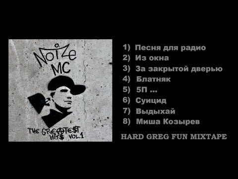 Топ Рэп - Noize mc ... Greatest Hits - Best Lyrics