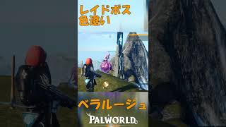 パルワールド 解説動画　ベラルージュを解説　色違いのレイドボス　くそ強い
