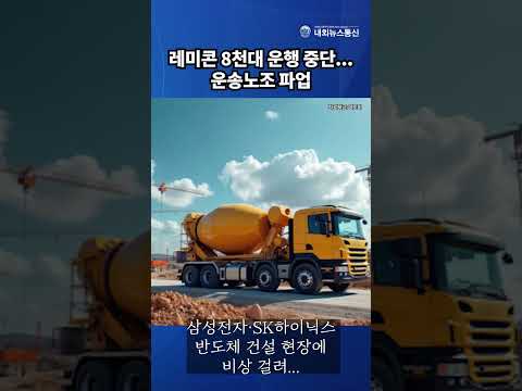 레미콘 8천대 운행 중단...운송노조 파업에 삼성·SK 반도체 건설 현장 '비상'
