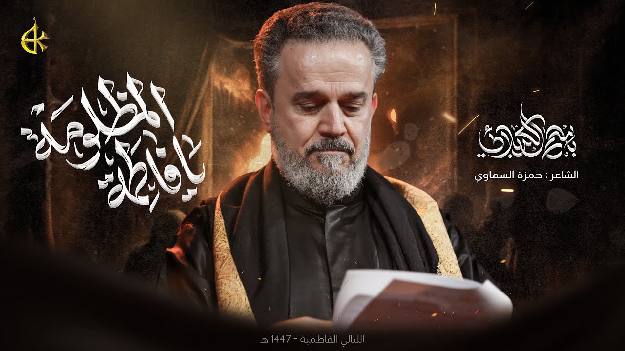 يا فاطمة المظلومة | الحاج باسم الكربلائي 