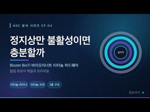 회수율은 컬럼이 아니라 '유로'에서 갈린다 — ADC 분석의 숨은 토대