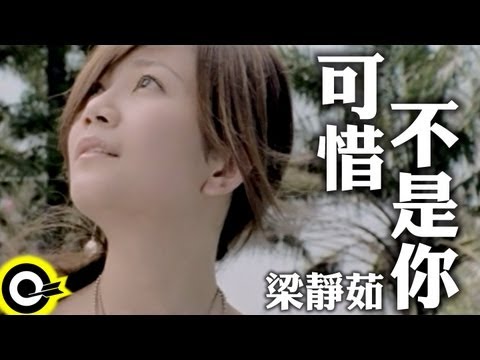 梁靜茹 Fish Leong【可惜不是你 Unfortunately Not You】Official Music Video