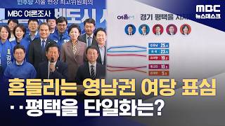 [여론M] 쉬운 선거라더니 '표밭'은 다르다‥평택, 단일화 가능할까? (2026.05.09/뉴스데스크/MBC)