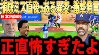 【大谷翔平】2回大炎上のミス直後に起きた”ある投球の異変”にプライアー投手コーチが放った”まさかの一言”が話題…レジェンドらも驚愕【海外の反応 MLBメジャー 野球】